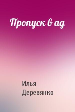 Обложка книги «Пропуск в ад» — Илья Деревянко