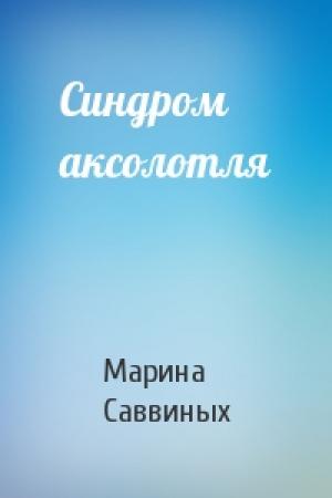 Обложка книги «Синдром аксолотля» — Марина Саввиных