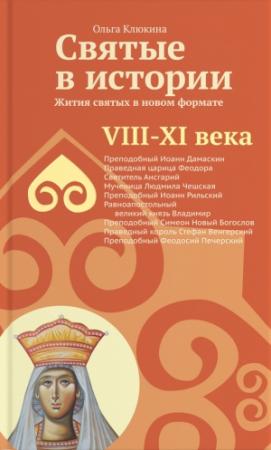 Обложка книги «Святые в истории. Жития святых в новом формате. VIII-XI века» — Ольга Клюкина