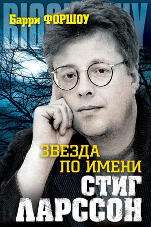Обложка книги «Звезда по имени Стиг Ларссон» — Барри Форшоу