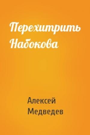 Обложка книги «Перехитрить Набокова» — Алексей Медведев