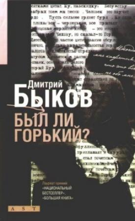 Обложка книги «Был ли Горький? Биографический очерк» — Дмитрий Быков