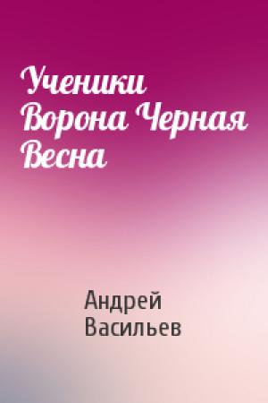 Обложка книги «Ученики Ворона Черная Весна» — Андрей Васильев