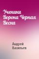 Ученики Ворона Черная Весна