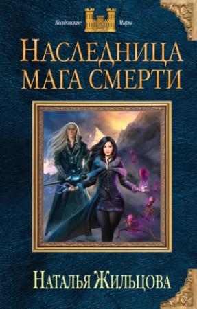Обложка книги «Наследница мага смерти» — Наталья Жильцова