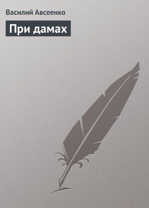 Обложка книги «При дамах» — Василий Авсеенко