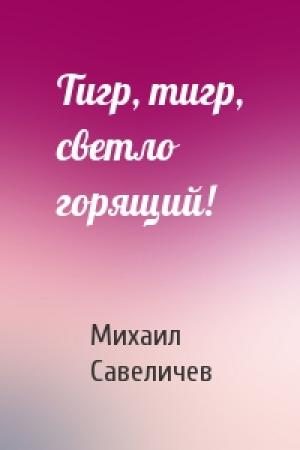 Обложка книги «Тигр, тигр, светло горящий!» — Михаил Савеличев