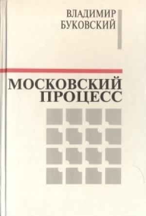 Обложка книги «Московский процесс (Часть 1)» — Владимир Буковский