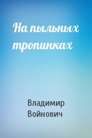 Обложка книги «На пыльных тропинках» — Владимир Войнович