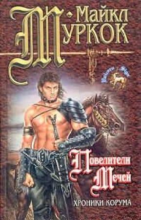 Обложка книги «Повелители мечей» — Майкл Муркок
