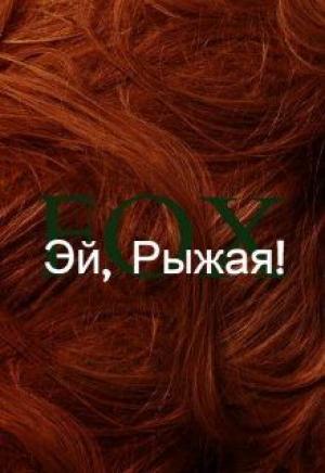 Обложка книги «Эй, Рыжая!» — Виталина Кот