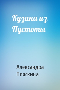 Кузина из Пустоты