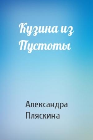 Обложка книги «Кузина из Пустоты» — Александра Пляскина