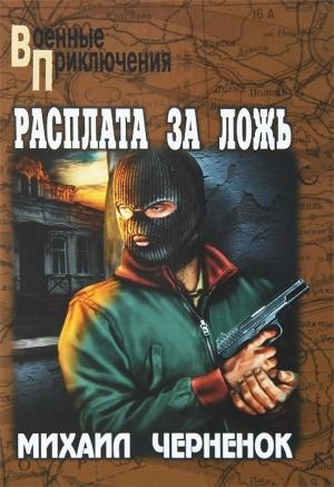 Обложка книги «Расплата за ложь. Фартовые бабочки» — Михаил Черненок