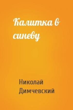 Обложка книги «Калитка в синеву» — Николай Димчевский