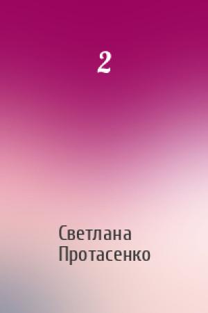 Обложка книги «2» — Светлана Александровна Протасенко