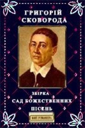 Обложка книги «Збірка «САД БОЖЕСТВЕННИХ ПІСЕНЬ»» — Григорий Саввич Сковорода