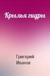 Григорий Иванов - Крылья гидры