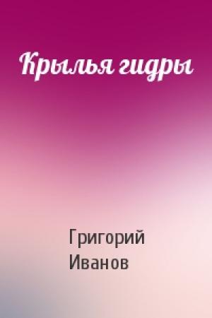 Обложка книги «Крылья гидры» — Григорий Иванов