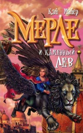 Обложка книги «Мерле и каменный лев» — Кай Мейер