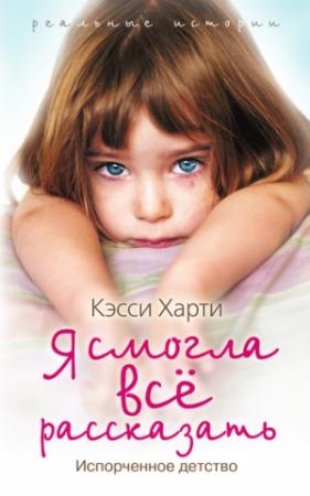 Обложка книги «Я смогла все рассказать» — Кэсси Харти