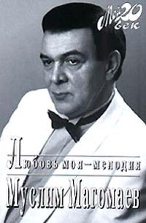 Обложка книги «Любовь моя - мелодия» — Муслим Магомаев
