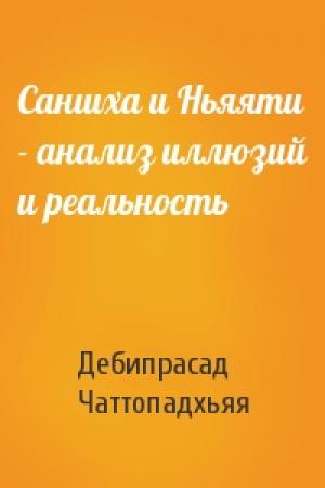 Обложка книги «Саншха и Ньяяти - анализ иллюзий и реальность» — Дебипрасад Чаттопадхьяя