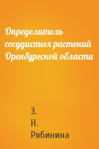 Определитель сосудистых растений Оренбургской области