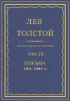 Лев Николаевич Толстой - ПСС. Том 73. Письма, 1901-1902