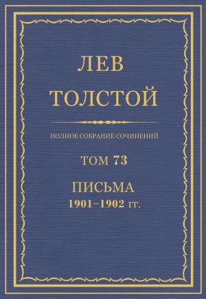 Обложка книги «ПСС. Том 73. Письма, 1901-1902» — Лев Николаевич Толстой