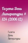 Газета День Литературы - Газета День Литературы # 124 (2006 12)