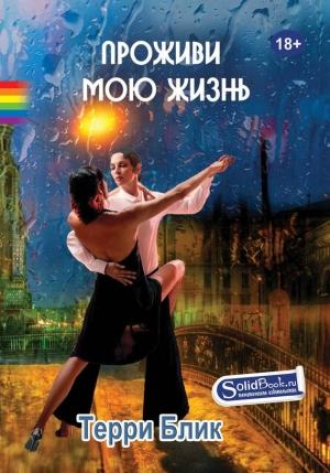 Обложка книги «Проживи мою жизнь» — Терри Блик