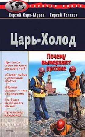 Обложка книги «Царь-Холод, или Почему вымерзают русские» — Сергей Кара-Мурза, Сергей Телегин