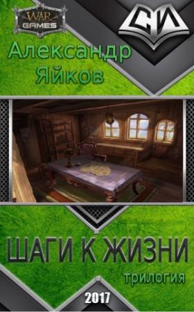 Обложка книги «Шаги к жизни (трилогия) (СИ)» — Александр Яйков