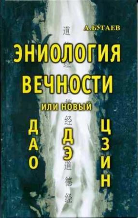 Обложка книги «Эниология вечности, или Новый «Дао дэ цзин»» — Александр Бугаев