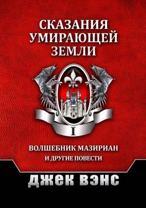 Обложка книги «Сказания умирающей Земли. Том I» — Джек Вэнс