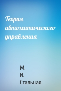 Теория автоматического управления