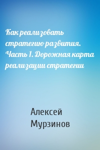 Как реализовать стратегию развития. Часть 1. Дорожная карта реализации стратегии
