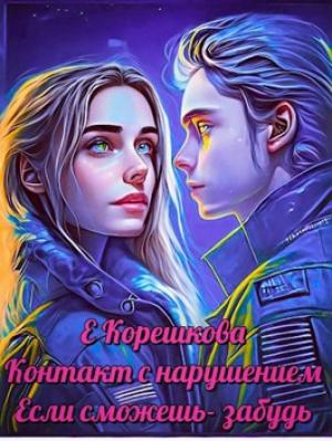 Обложка книги «Если сможешь - забудь» — Евгения Корешкова