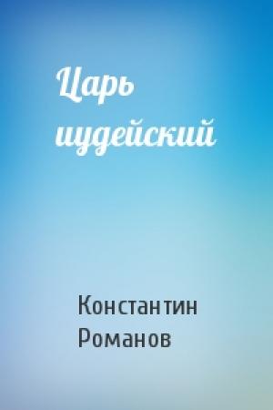 Обложка книги «Царь иудейский» — Константин Романов