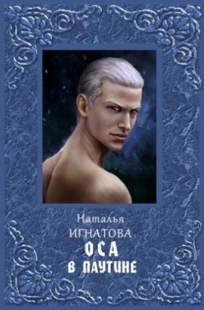 Обложка книги «Оса в паутине» — Наталья Игнатова