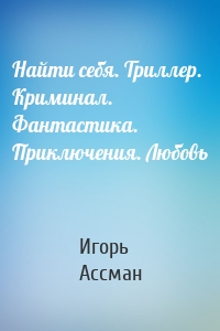 Найти себя. Триллер. Криминал. Фантастика. Приключения. Любовь