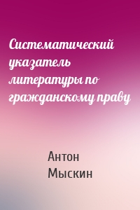 Систематический указатель литературы по гражданскому праву