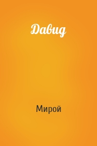Давид