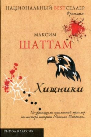 Обложка книги «Хищники» — Максим Шаттам