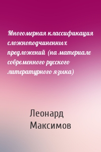 Многомерная классификация сложноподчиненных предложений (на материале современного русского литературного языка)