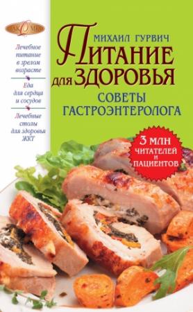 Обложка книги «Питание для здоровья» — Михаил Гурвич