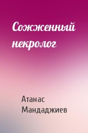 Обложка книги «Сожженный некролог» — Атанас Мандаджиев
