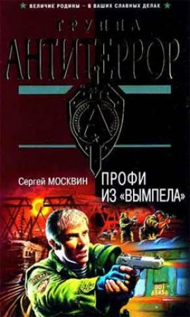 Обложка книги «Профи из «Вымпела»» — Сергей Москвин