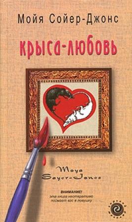 Обложка книги «Крыса-любовь» — Соня Сойер-Джонс